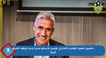«تعيين مهم» الوصل الإماراتي لويس كاسترو مدربا جديدا ويقود الفريق قريباً